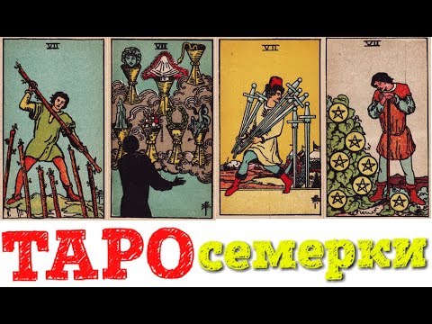 Видео: ТАРО Младшие арканы VII семерки (жезлов, кубков, мечей, пентаклей)