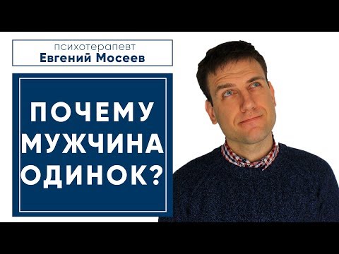 Видео: ПОЧЕМУ МУЖЧИНА ОДИНОК? ПРИЧИНЫ ОДИНОЧЕСТВА