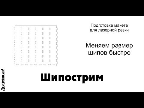 Видео: Шипострим или как быстро изменить размер шипов под нужную толщину фанеры.