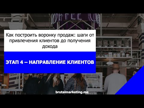 Видео: Успешная воронка продаж: от привлечения клиентов до получения дохода. Этап 4: направление клиентов