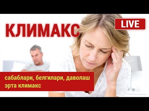 Видео: Климакс. Сабаблари, белгилари, даволаш. Эрта климакс.