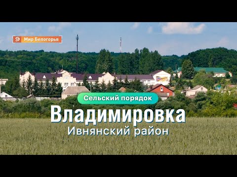 Видео: «Сельский порядок». Владимировка Ивнянского района (15.07.2020)