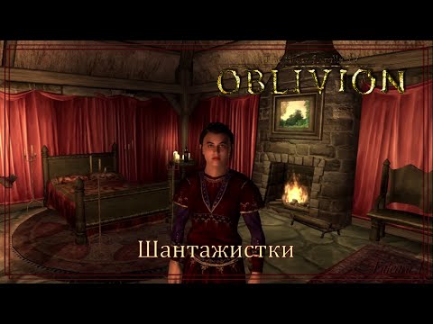 Видео: №14 "Шантажистки и не только" в TES 4:OBLIVION; Morrowind; Skyrim. Прохождение