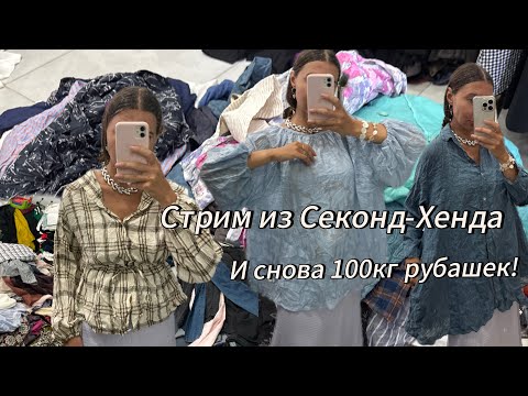 Видео: Разбор Рубашек и блуз в Секонде