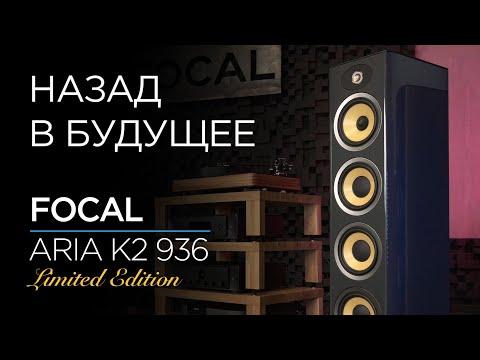 Видео: Лимитированные напольные колонки Focal Aria K2 936