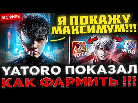Видео: ЯТОРО - КАК ФАРМИТЬ ? 😮🔥 YATORO и SCLKOMA Рофлят по ДИСКОРДУ в Dota 2 ! Yatoro как ФАРМИТЬ в Доте 2