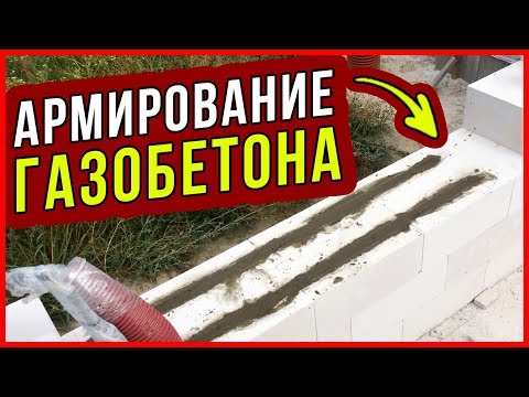 Видео: Армирование газобетона КОМПОЗИТНОЙ арматурой / стеклопластиковая арматура