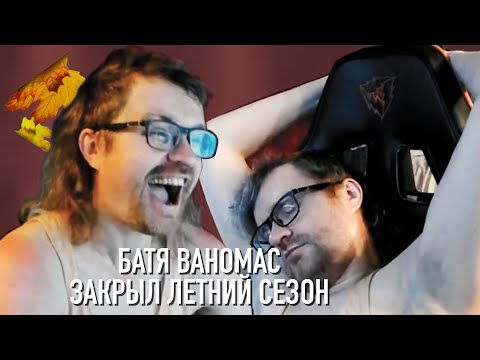 Видео: Ваномас завершил летний сезон. Начало осени