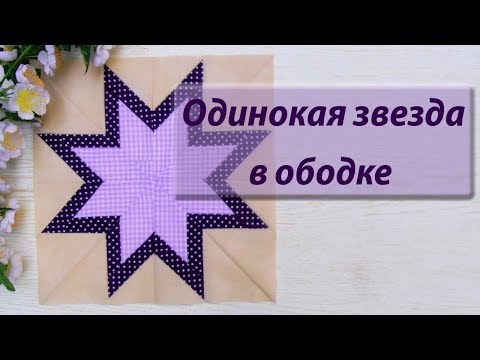 Видео: Как сшить блок "Одинокая звезда" LeMoyne Star с ободком.