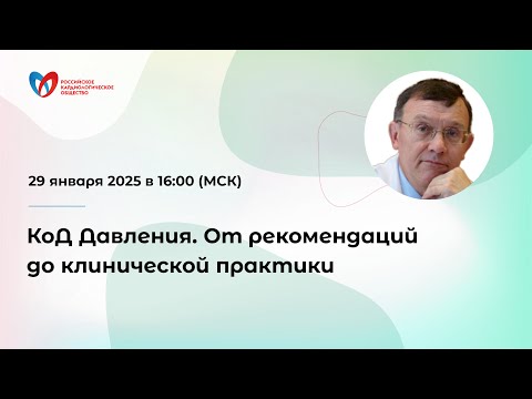Видео: КоД Давления. От рекомендаций до клинической практики