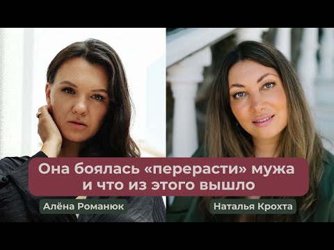 Видео: Она боялась «перерасти» мужа и что из этого вышло