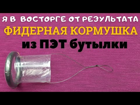 Видео: Я в восторге от новой технологии изготовления кормушки для фидера