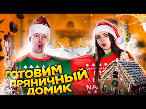 Видео: Готовим в ПАРНОМ СВИТЕРЕ пряничный домик! КАК ТЕПЕРЬ ОТМЫТЬ КУХНЮ?