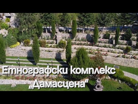 Видео: Етнографски комплекс „Дамасцена“ – с. Скобелево
