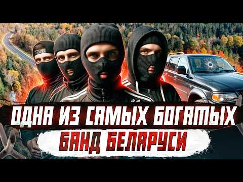 Видео: ОПГ Беларуси: банда "Поселковые" | Криминальная Беларусь