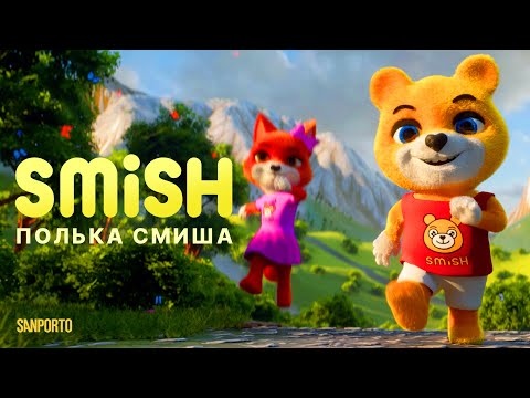 Видео: SMiSH - Полька Смиша | Премьера клипа
