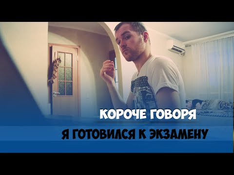 Видео: КОРОЧЕ ГОВОРЯ, НОЧЬ ПЕРЕД ЭКЗАМЕНОМ