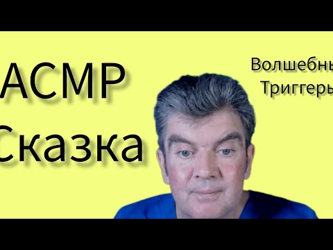 Видео: АСМР СКАЗКА (ВОЛШЕБНЫЕ ТРИГГЕРЫ)