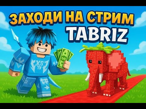 Видео: Играю в роблокс в бреинротов залитай розыгрышь