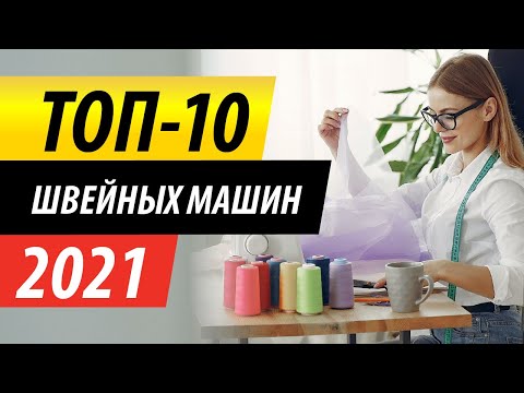 Видео: Рейтинг самых продаваемых швейных машин за 2021 - ТОП-10 лучших швейных машин | Папа Швей