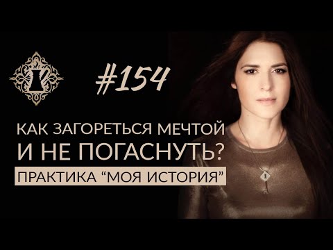 Видео: КАК ЗАГОРЕТЬСЯ МЕЧТОЙ И НЕ ПОГАСНУТЬ? Практика «Моя история». #Адакофе 154