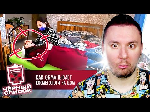 Видео: Чёрный список ► Как обманывают косметологи на дом