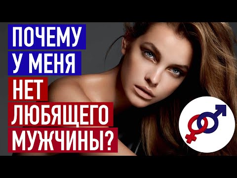 Видео: Единственная причина, почему у тебя НЕТ любимого и любящего мужчины.