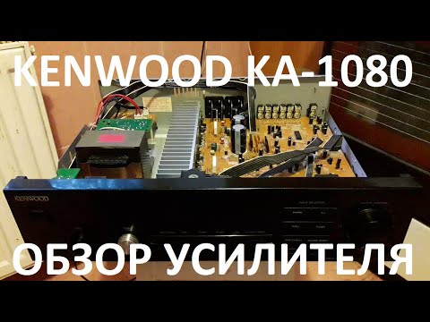 Видео: Kenwood KA-1080 обзор усилителя мощности