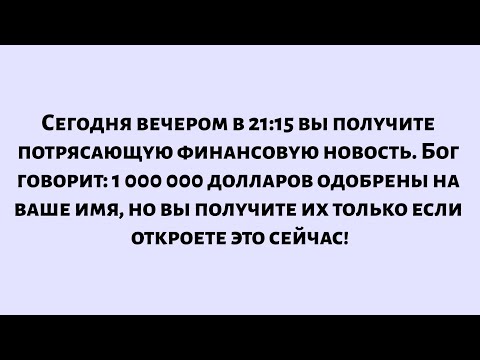 Видео: Бог говорит, что сегодня вечером в 21:15 вы получите потрясающую хорошую новость, но только если...