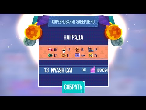 Видео: Награда за All-Stars + прокачка ультимативных деталей CATS: Crash Arena Turbo Stars 