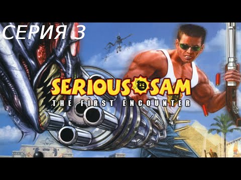 Видео: SERIOUS SAM 1 ПРОХОЖДЕНИЕ 3 ОАЗИС И ДЮНЫ