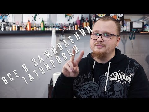 Видео: ВСЕ О ПРАВИЛЬНОМ УХОДЕ ЗА ТАТУИРОВКОЙ