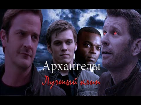 Видео: Архангелы лучшый клип|Сверхъестественное