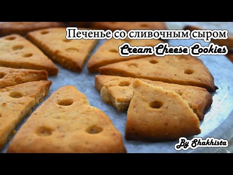 Видео: Нежное печенье со сливочным сыром крем чиз вкуснятина к чаю | Cream cheese cookies
