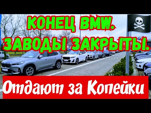Видео: Конец Автомобилям марки BMW !!!💥Фабрики ЗАКРЫТЫ !!!🚘
