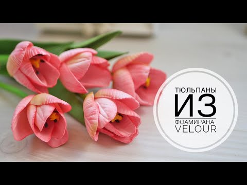 Видео: Tulips from Foam Eva Velour / Тюльпаны из фома / DIY TSVORIC