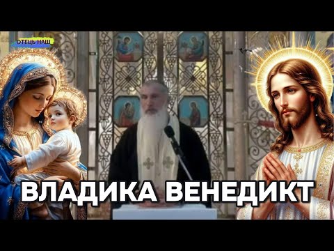 Видео: Владика Венедикт - проповыдь .
