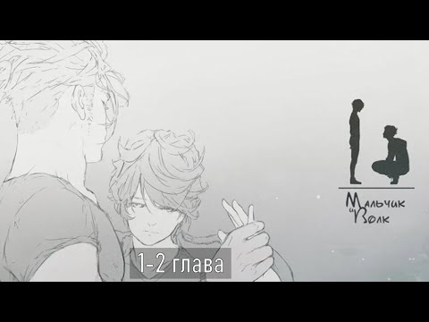 Видео: Мальчик и Волк〖 озвучка | яой манга |  1 Глава 〗