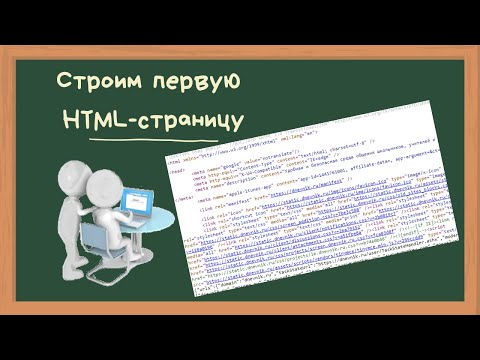 Видео: Первая HTML-страница