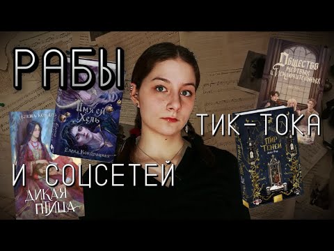 Видео: ФЕНОМЕН КНИЖНОГО ТИК-ТОКА: ПИСАТЕЛИ ВЫНУЖДЕНЫ ВЕСТИ СОЦСЕТИ | ЕЛЕНА КОНДРАЦКАЯ | АНВИ РИД