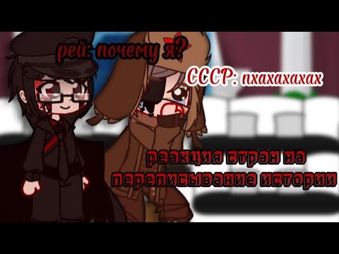 Видео: [🙂] реакция стран на "переписывание истории" [🙂] чит. ОПС /countryhumans/ gacha club/