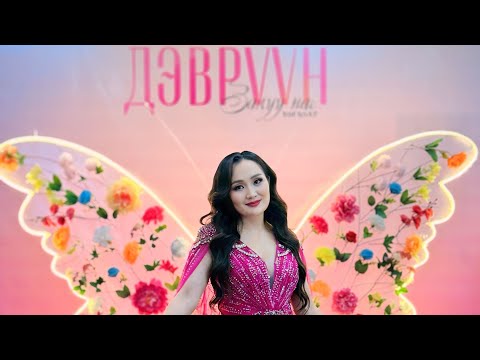 Видео: Chuluunchimeg Duunuud tsomorlig popuri Чулуунчимэг Дуунууд цоморлиг 2025