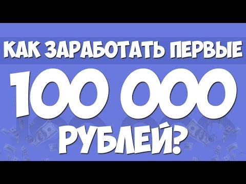 Видео: Каждый должен зарабатывать 100 000 рублей! Стоит ли бросать учебу?