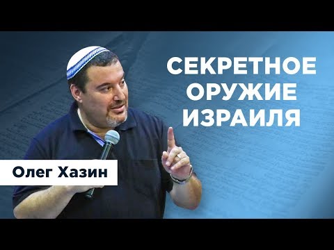 Видео: Секретное оружие Израиля