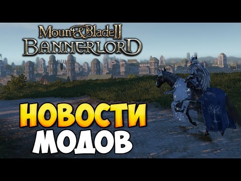 Видео: НОВОСТИ ПО МОДАМ В BANNERLORD ➤ СЕНТЯБРЬ 2025