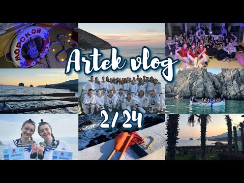 Видео: ARTEK VLOG || 2/24 || МОР ОТРЯД || МОРСКОЙ
