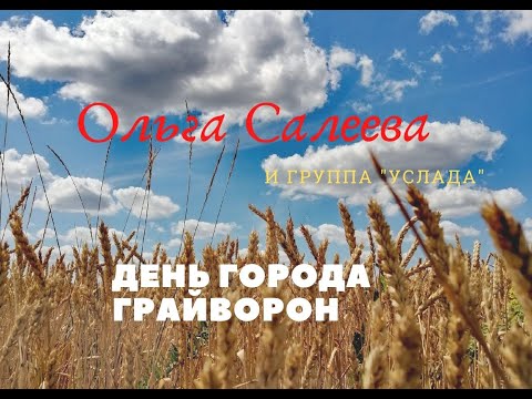 Видео: Ольга Салеева и гр. "Услада"-Концерт на день города Грайворон(Live. Живой звук).
