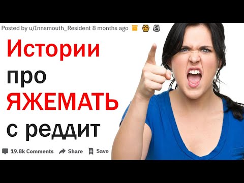 Видео: Истории про ЯЖЕМАТЬ от пользователей Реддит #2