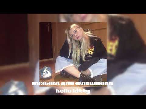 Видео: музыка для флешмоба