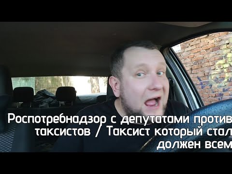 Видео: Роспотребнадзор против таксистов / Депутаты заставляют рожать в пустоту /  Таксист который должен